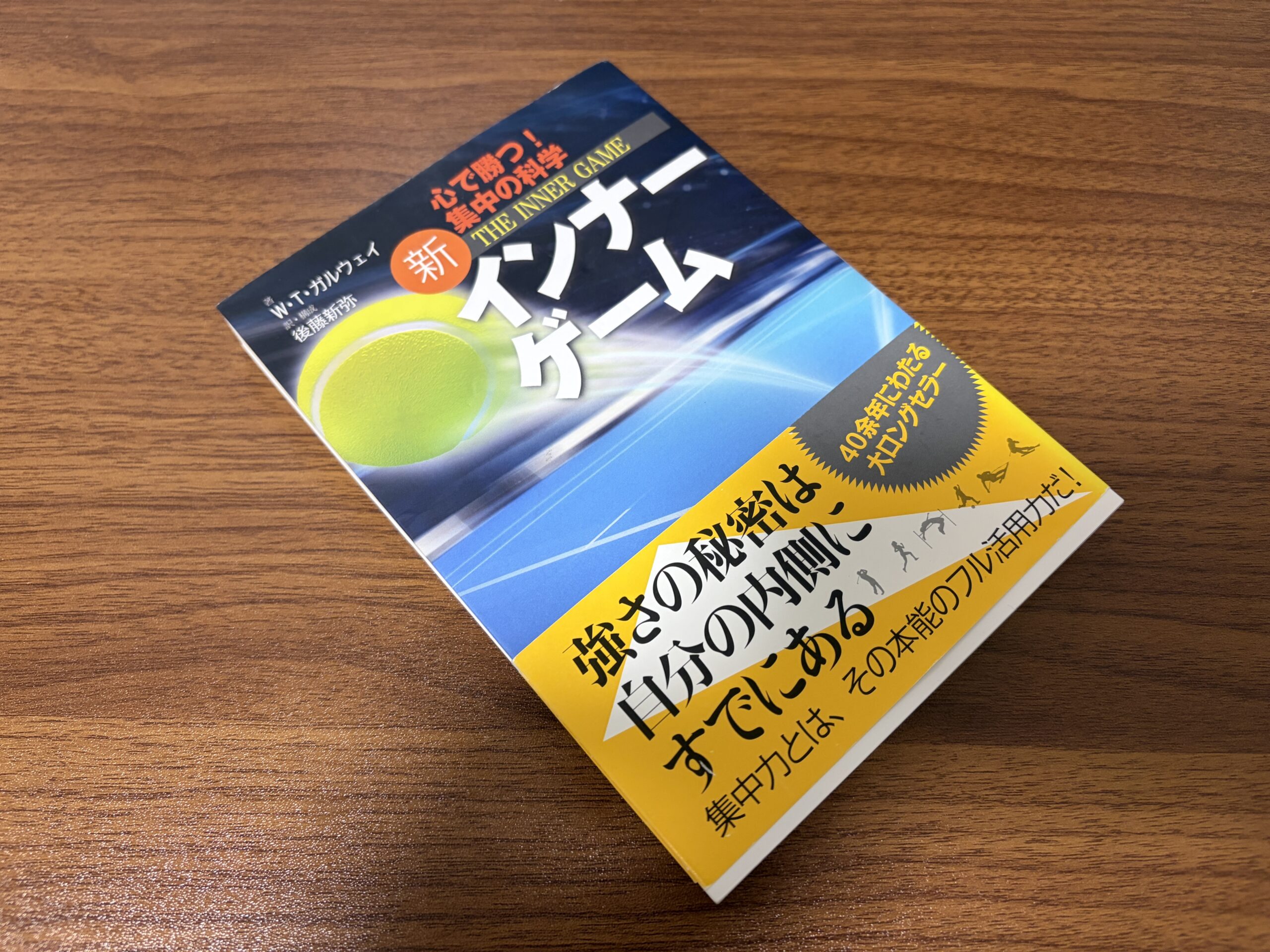 頭の中の裁判官と、どうつきあうか。『インナーゲーム』とアバターが教えてくれたこと